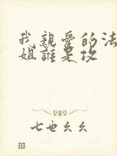 我亲爱的法医小姐谁是攻