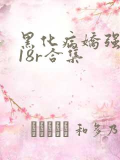 黑化病娇强制囚18r合集