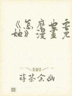 《怎么也要不够她》漫画免费阅读