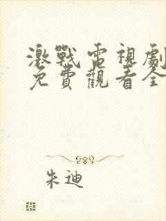 激战电视剧高清免费观看全集剧情