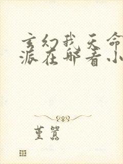 玄幻我天命大反派在哪看小说