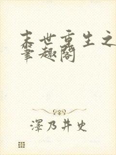 末世重生之龙帝笔趣阁