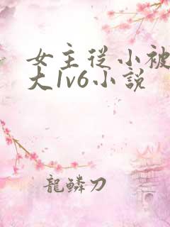 女主从小被啪到大1v6小说