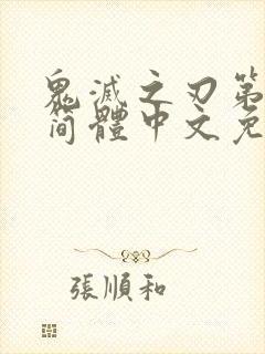 鬼灭之刃第一季简体中文免费观看