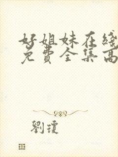 好姐妹在线观看免费全集高清完整版