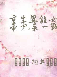 重生异能女王:帝少,来一战