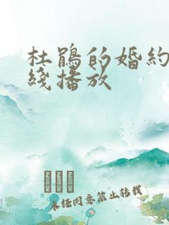 杜鹃的婚约 在线播放