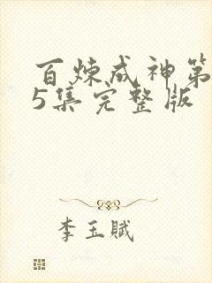 百炼成神第105集完整版