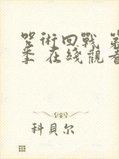 咒术回战 第2季 在线观看