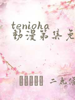 tenioha动漫第集免费观看