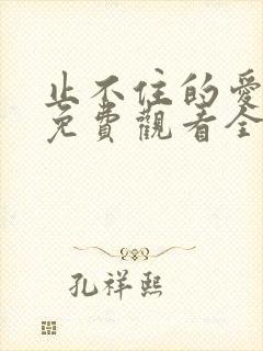 止不住的爱短剧免费观看全集