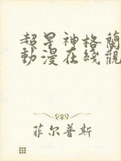 超星神格兰赛沙动漫在线观看无删减