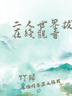 二人世界拔萝卜在线观看