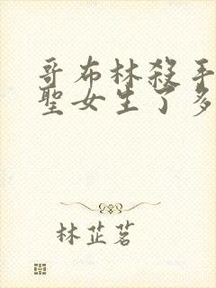 哥布林杀手剑之圣女生了多少哥布林