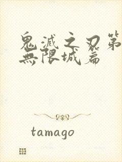 鬼灭之刃第6季无限城篇