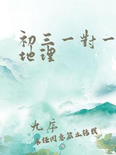 初三一对一辅导地理