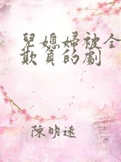 儿媳妇被全家人欺负的剧