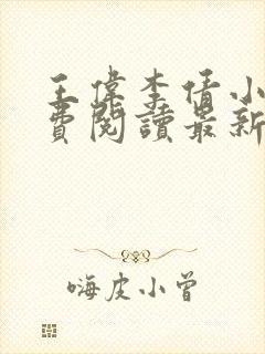 王伟李倩小说免费阅读最新章节更新