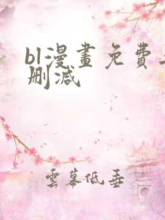 bl漫画免费无删减