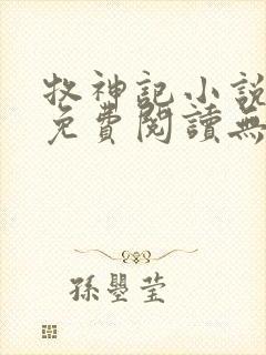 牧神记小说全文免费阅读无弹窗笔趣阁