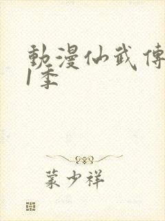 动漫仙武传 第1季