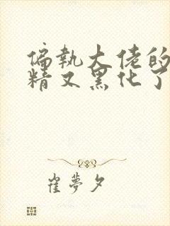 偏执大佬的小撩精又黑化了小说