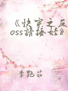 《快穿之反派boss请接娃》