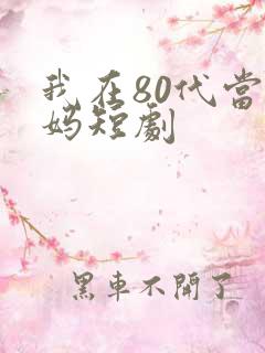 我在80代当后妈短剧