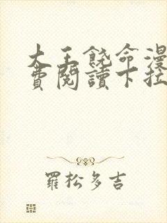 大王饶命漫画免费阅读下拉式36漫画网