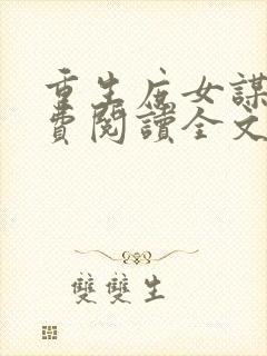 重生庶女谋嫁免费阅读全文