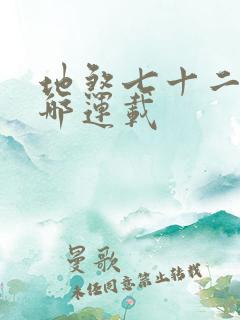 地煞七十二变在哪连载