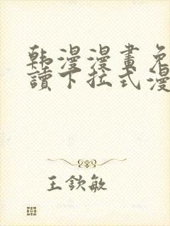 韩漫漫画免费阅读下拉式漫画