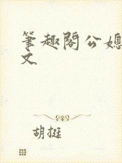 笔趣阁公媳高干文