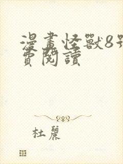 漫画怪兽8号免费阅读