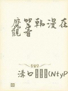 魔咒韩漫在哪儿观看