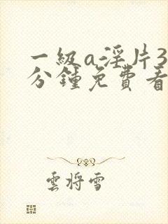 一级a淫片38分钟免费看