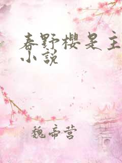 春野樱是主角的小说