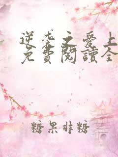 逆袭之爱上情敌免费阅读全本小说