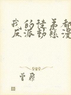 我的徒弟都是大反派动态漫画免费观看