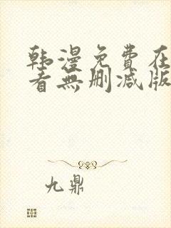 韩漫免费在线观看无删减版