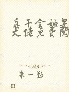 真千金她是全能大佬免费阅读