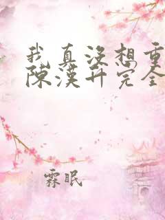 我真没想重生啊陈汉升完全版