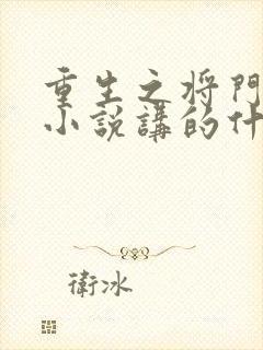 重生之将门毒后小说讲的什么