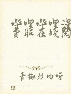 哔哩哔哩漫画免费版在线阅读大全