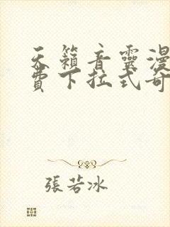 天籁音灵漫画免费下拉式奇妙漫画