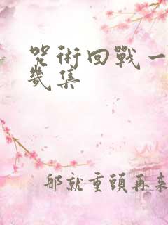 咒术回战一共有几集