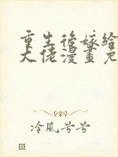 重生后嫁给残疾大佬漫画免费