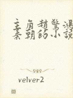 主角赵惊鸿穿越秦朝的小说