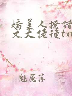 娇美人撩错年代文大佬后txt