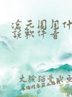 沧元图用什么小说软件看